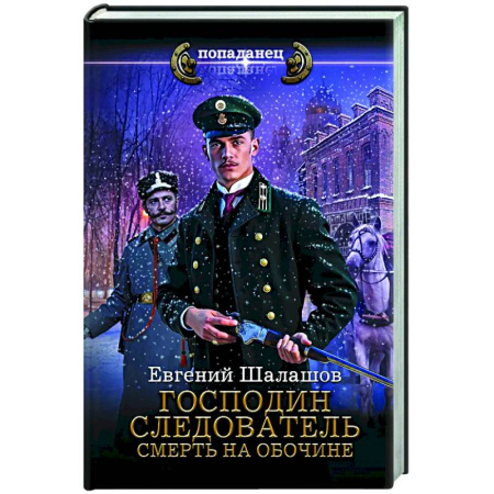 Фантастика, фэнтези, книга Господин следователь. Смерть на обочине