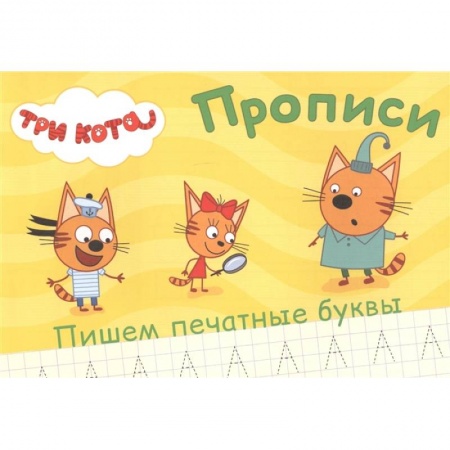 Дошкольникам, книга Три кота. Прописи. Пишем печатные буквы