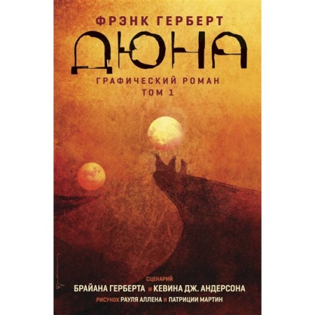 Развлечения. Праздники. Юмор, книга Дюна. Графический роман. Том 1