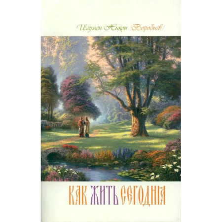 Христианство, книга Как жить сегодня. Письма о духовной жизни