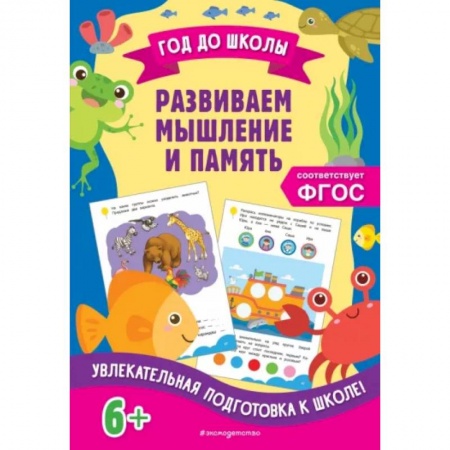 Дошкольникам, книга Развиваем мышление и память