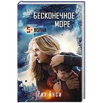 Бесконечное море. Продолжение романа 5-я волна