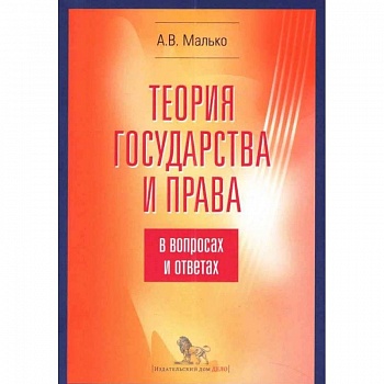 Теория государства и права в вопросах и ответах