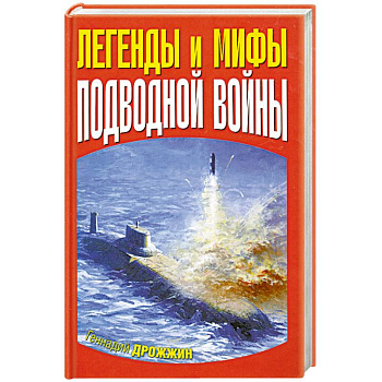Легенды и мифы подводной войны