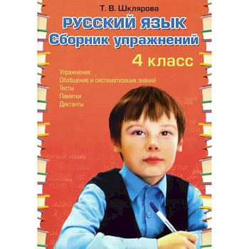 Русский язык Сборник упражнений 4 класс. ФГОС. Шклярова Т.В.