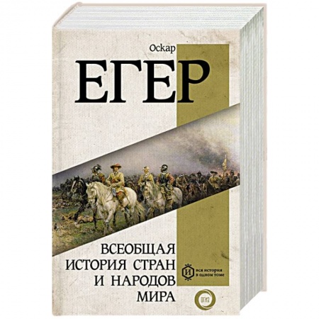 Всемирная история, книга Всеобщая история стран и народов мира
