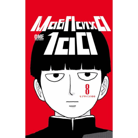 Развлечения. Праздники. Юмор, книга Моб Психо 100. Книга 8 (Том 15, 16) (Mob Psycho 100).Манга