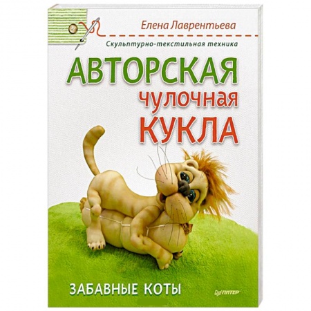 Книги, книга Авторская чулочная кукла. Забавные коты