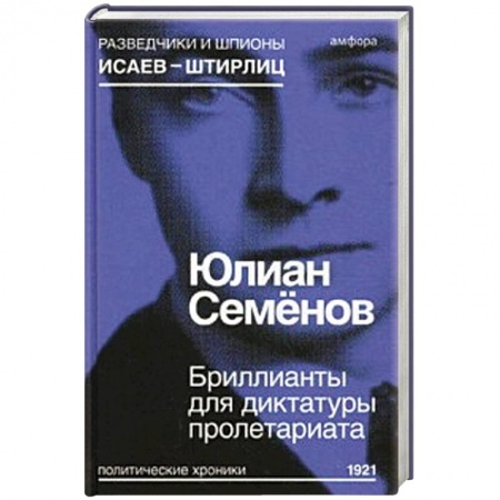 Книги, книга Бриллианты для диктатуры пролетариата