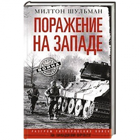 Военное дело. Оружие. Спецслужбы, книга Поражение на западе. Разгром гитлеровских войск на Западном фронте