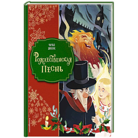 Проза для детей, книга Рождественская песнь