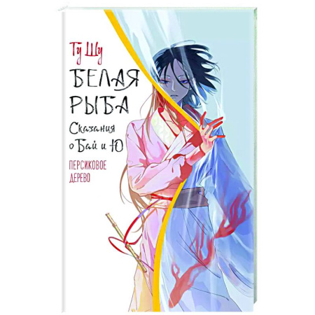 Фантастика, фэнтези, книга Белая рыба. Сказания о Бай и Ю. Персиковое дерево