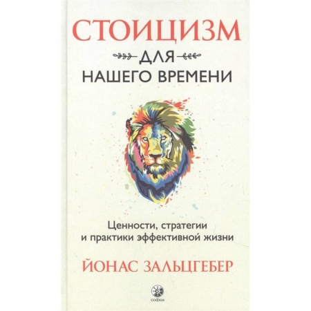 Книги, книга Стоицизм для нашего времени. Ценности, стратегии и практики эффективной жизни