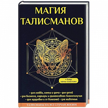 Магия талисманов