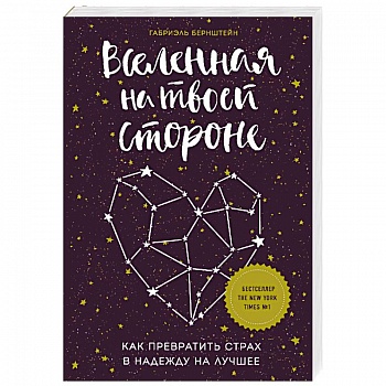 Вселенная на твоей стороне. Как превратить страх в надежду на лучшее
