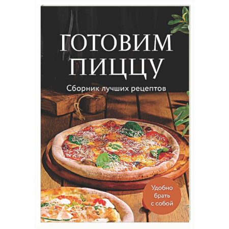Пицца, книга Готовим пиццу. Сборник лучших рецептов