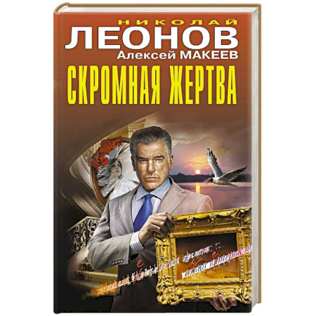 Детективы, триллеры, книга Скромная жертва