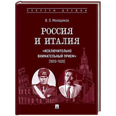 Публицистика, книга Россия и Италия: 'исключительно внимательный прием' (1920-1935)