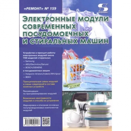 Технические науки. Транспорт, книга Выпуск 159. Электронные модули современных посудомоечных и стиральных машин