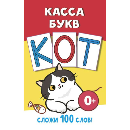 Азбука. Букварь, книга Касса букв