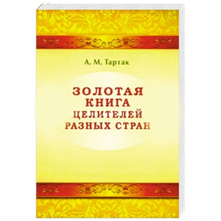 Книги, книга Золотая книга целителей разных стран