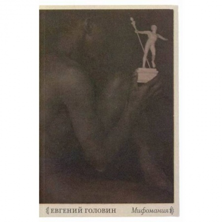 Общественные и гуманитарные науки, книга Мифомания