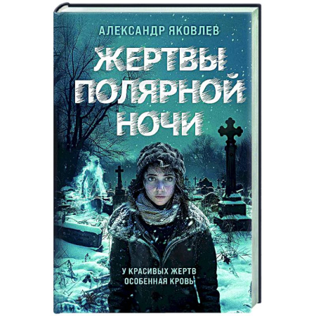 Детективы, триллеры, книга Жертвы полярной ночи