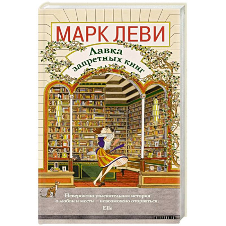 Классика, современная литература, книга Лавка запретных книг