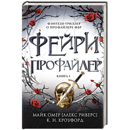 Фантастика, фэнтези, книга Фейри-профайлер