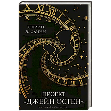 Фантастика, фэнтези, книга Проект 'Джейн Остен'
