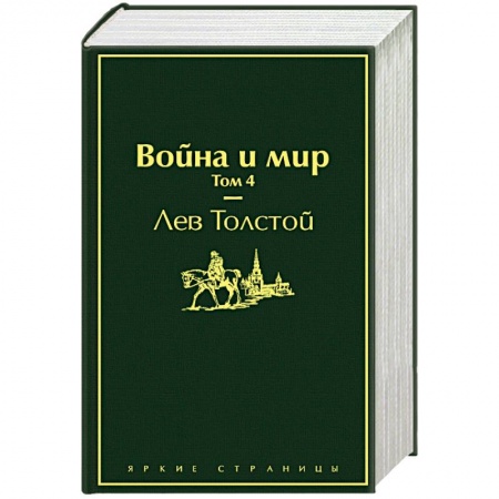 Классика, современная литература, книга Война и мир. Комплект из 4-х книг