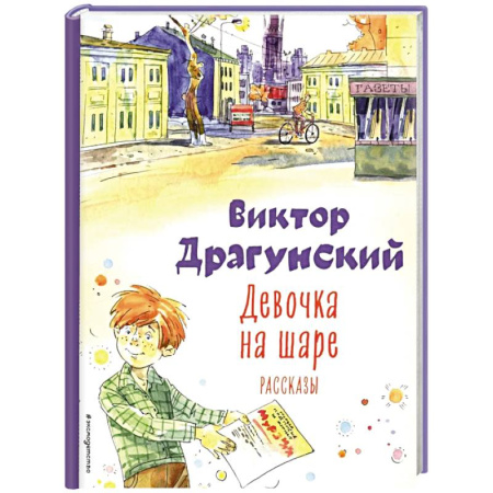 Проза для детей, книга Девочка на шаре: рассказы