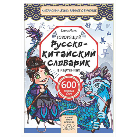 Изучение языков, книга Говорящий русско-китайский словарик в картинках