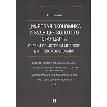 Цифровая экономика и будущее золотого стандарта. Очерки по истории мировой цифровой экономики