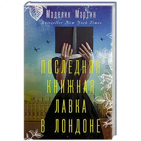 Классика, современная литература, книга Последняя книжная лавка в Лондоне