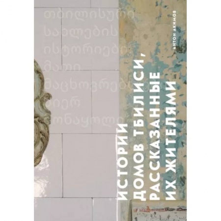 Путеводители по странам, книга Истории домов Тбилиси, рассказанные их жителями