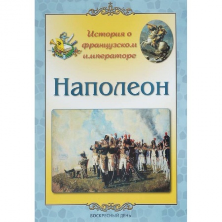 Мемуары, биографии, книга Наполеон. История о французском императоре
