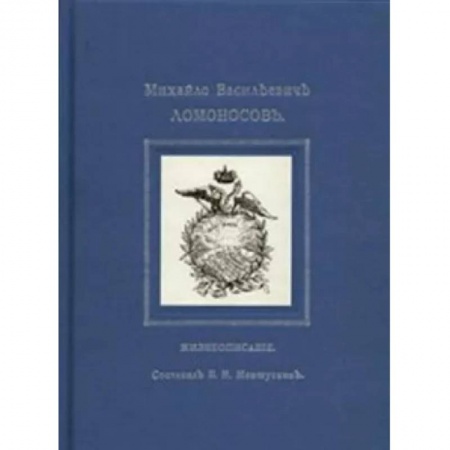 Публицистика, книга Михайло Васильевичъ Ломоносовъ. Жизнеописание