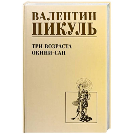 Историческая художественная проза, книга Три возраста Окини-сан