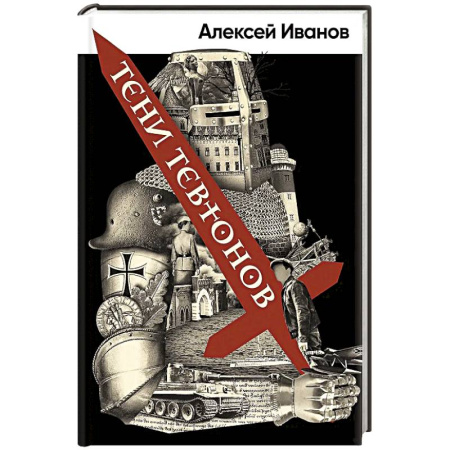 Историческая художественная проза, книга Тени Тевтонов