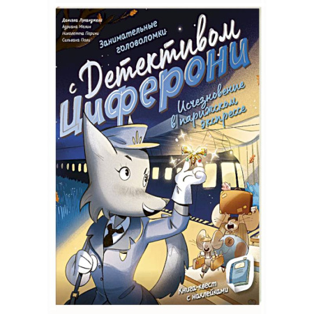 Проза для детей, книга Исчезновение в парижском экспрессе. Книга-квест с наклейками