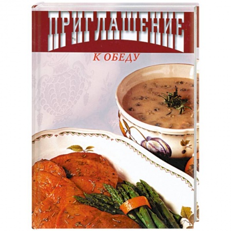 Книги, книга Приглашение к обеду
