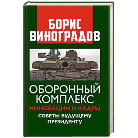 Публицистика, книга Оборонный комплекс. Инновации и кадры. Советы будущему Президенту