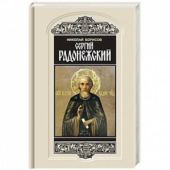 Сергий Радонежский