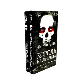 Король Неверленда + Тень Тьмы  (комплект из 2-х книг)