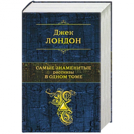 Классика, современная литература, книга Самые знаменитые рассказы в одном томе