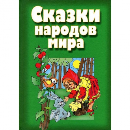 Книги, книга Сказки народов мира