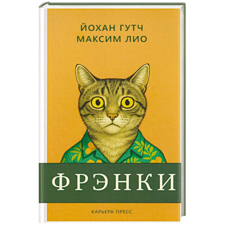 Классика, современная литература, книга Фрэнки