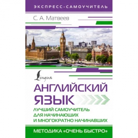 Детям. Школьникам. Студентам, книга Английский язык. Лучший самоучитель для начинающих и многократно начинавших