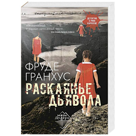 Детективы, триллеры, книга Раскаянье дьявола: роман